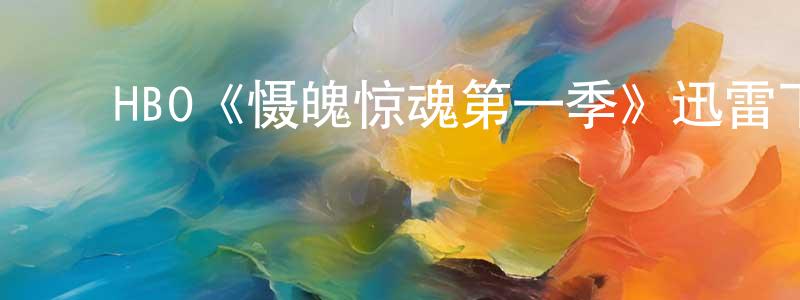 ﻿陈玉茂的动漫综艺大全,﻿HBO《慑魄惊魂第一季》迅雷下载/在线观看/百度云-灵异/惊悚-美剧天堂